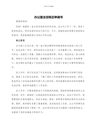 办公室主任转正申请书