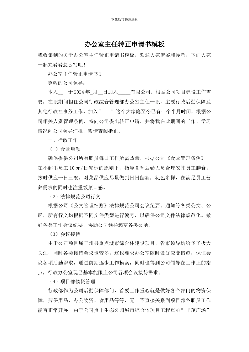 办公室主任转正申请书模板_第1页