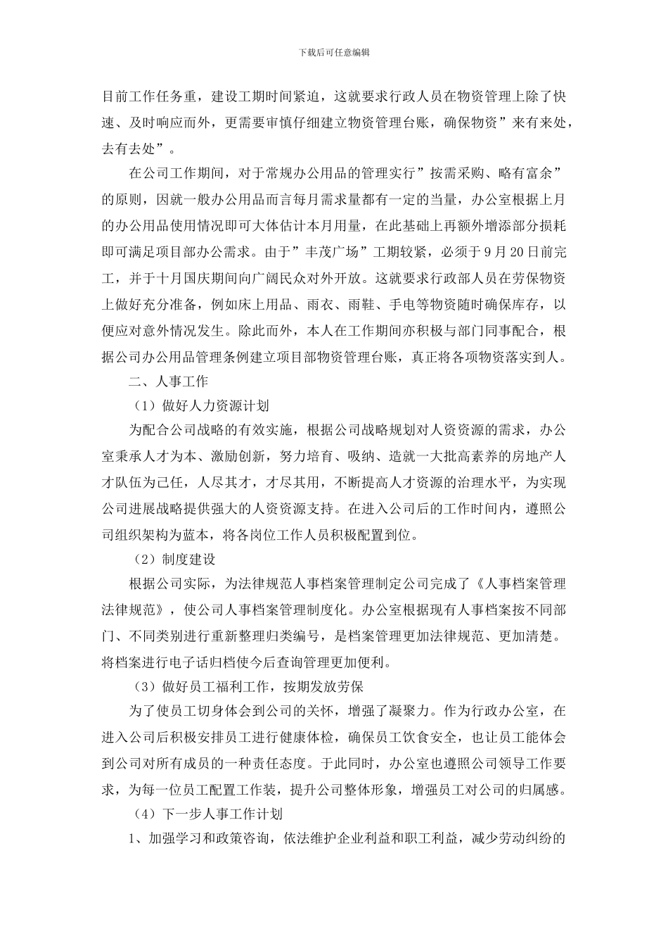 办公室主任转正申请书模板_第2页