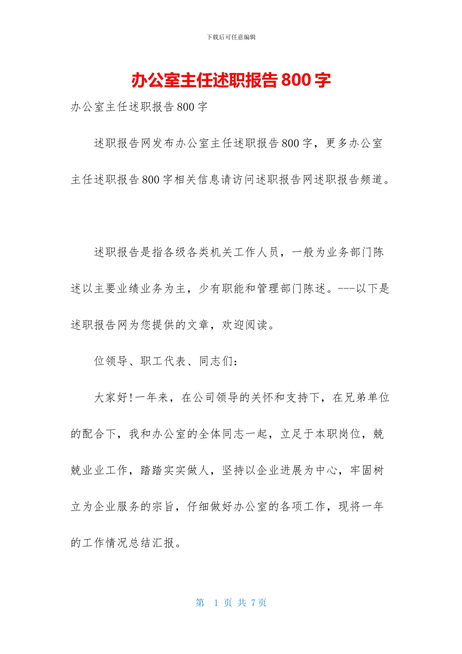 办公室主任述职报告800字_第1页