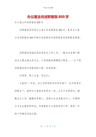 办公室主任述职报告800字