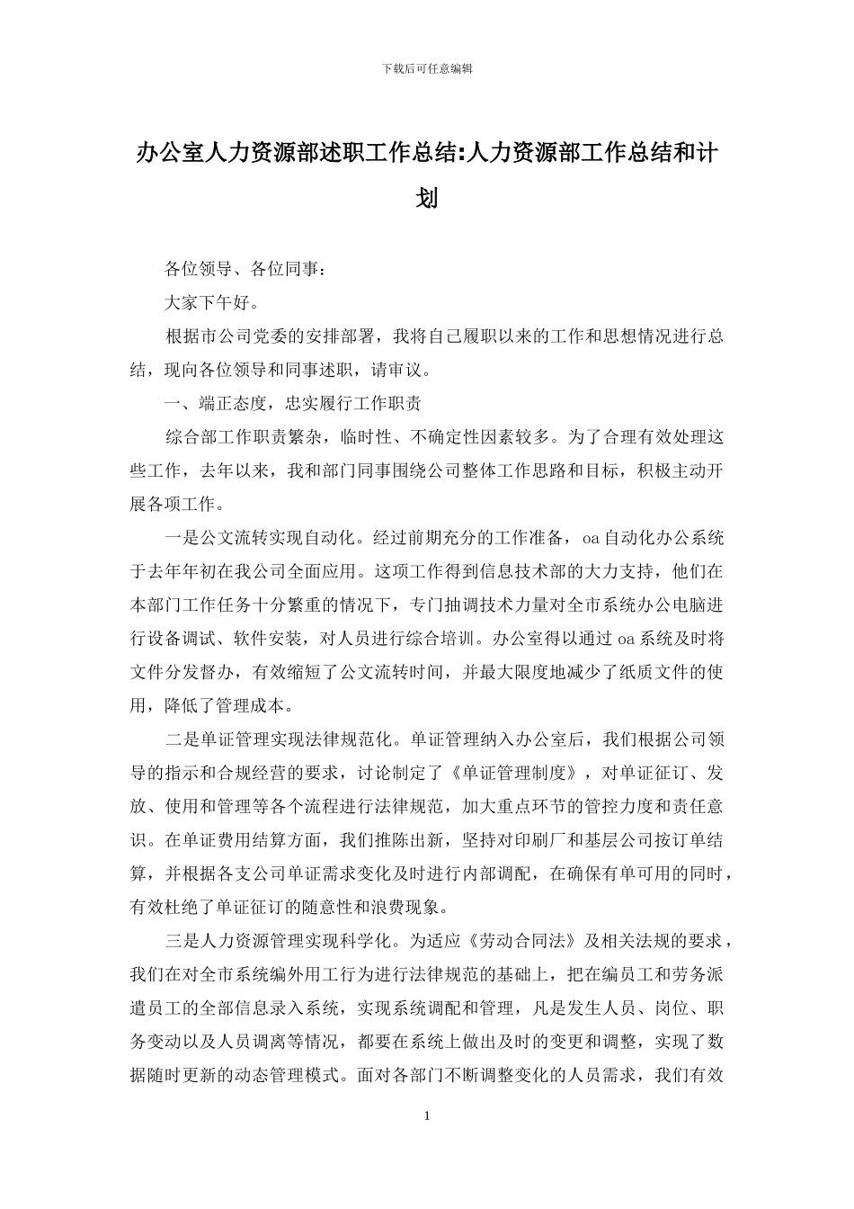 办公室人力资源部述职工作总结_第1页