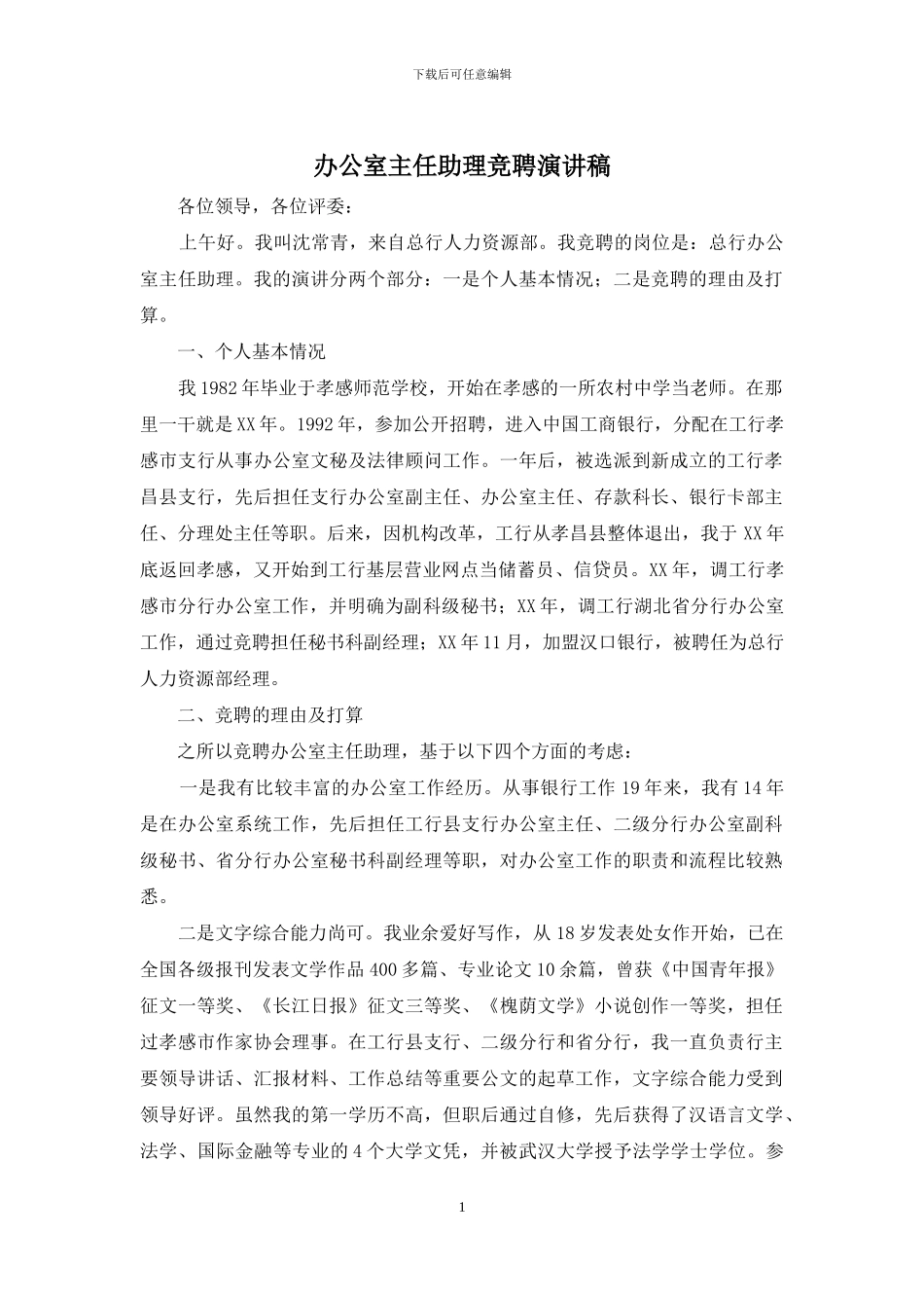 办公室主任助理竞聘演讲稿_第1页