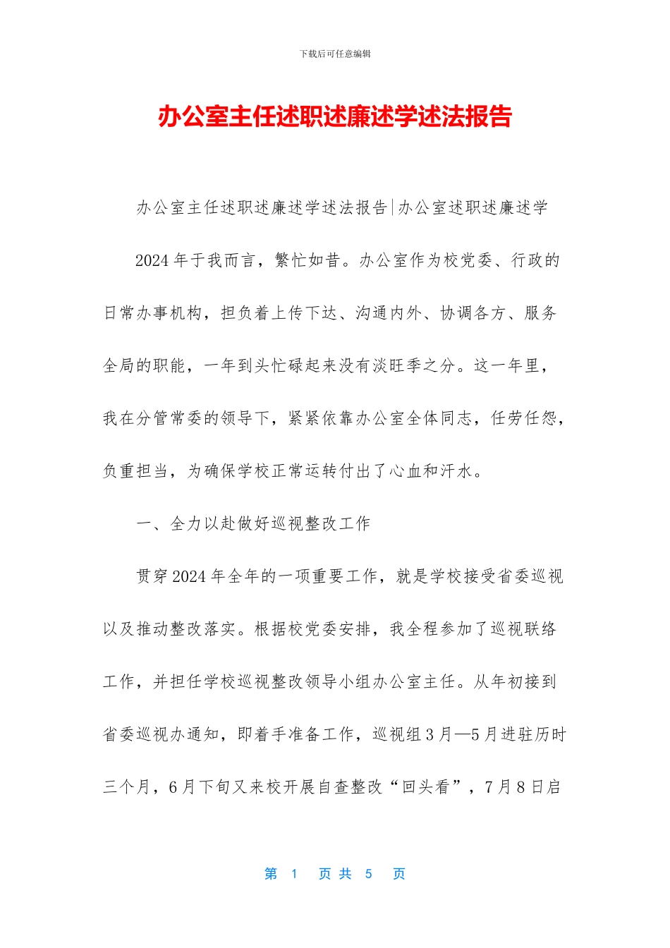 办公室主任述职述廉述学述法报告_第1页