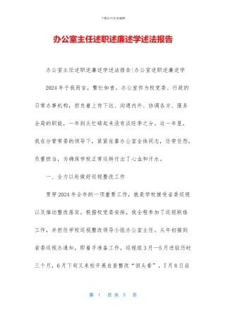 办公室主任述职述廉述学述法报告
