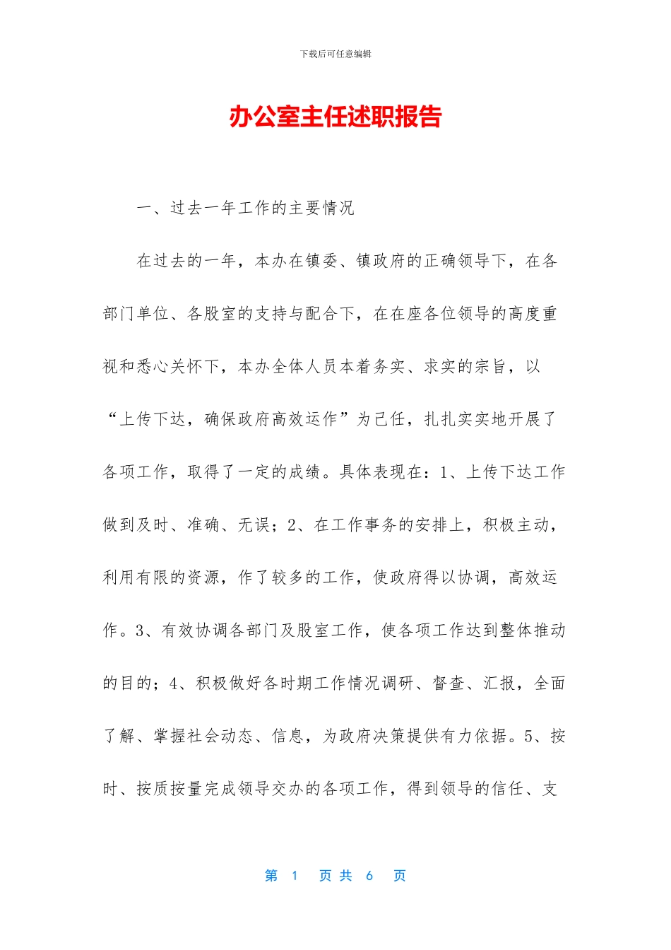 办公室主任述职报告_第1页