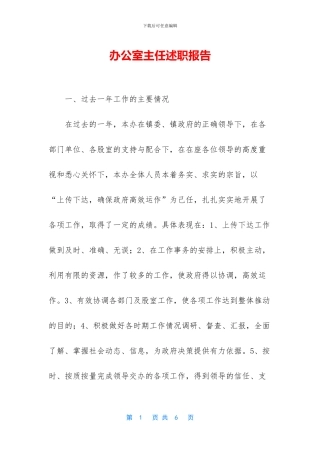 办公室主任述职报告