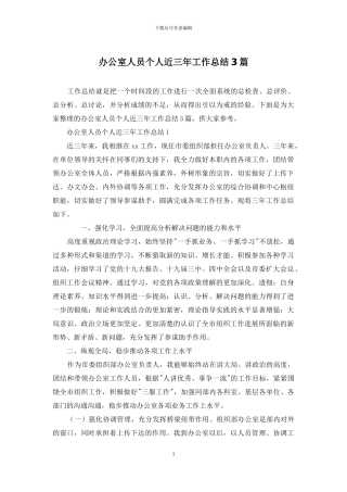 办公室人员个人近三年工作总结3篇