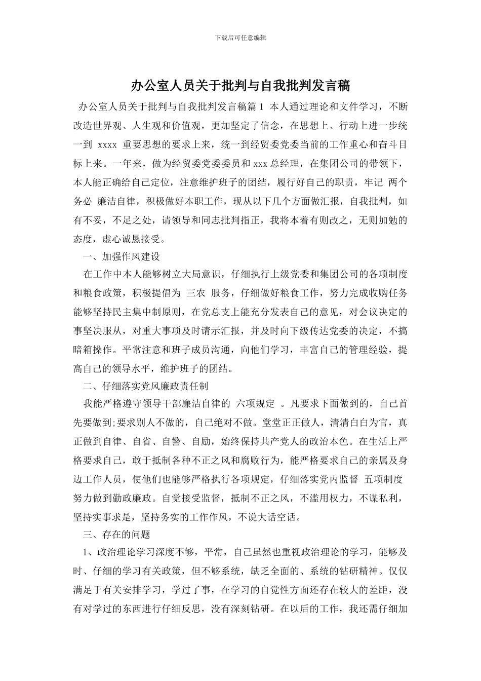 办公室人员关于批评与自我批评发言稿_第1页