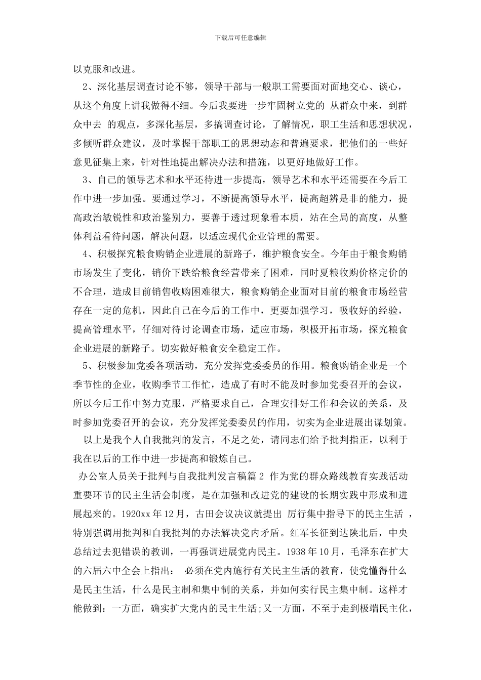 办公室人员关于批评与自我批评发言稿_第2页