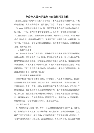 办公室人员关于批评与自我批评发言稿