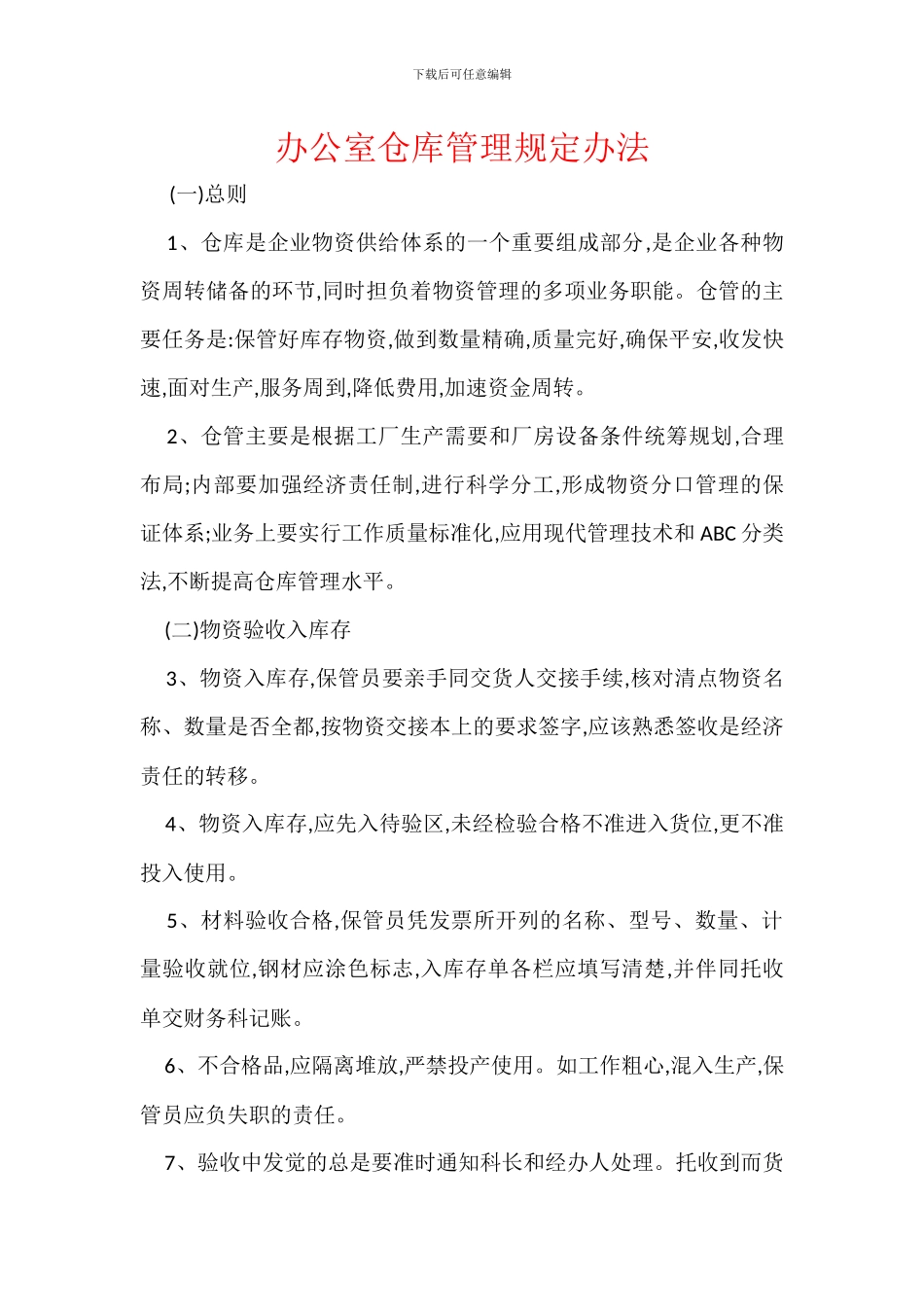 办公室仓库管理规定办法_第1页