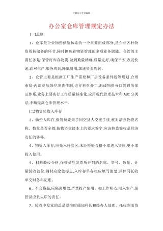 办公室仓库管理规定办法