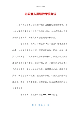 办公室人员绩效考核办法