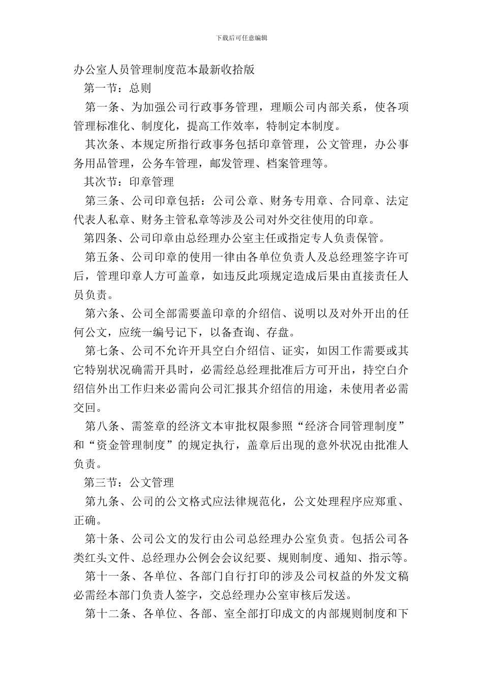 办公室人员管理制度范本整理版_第2页