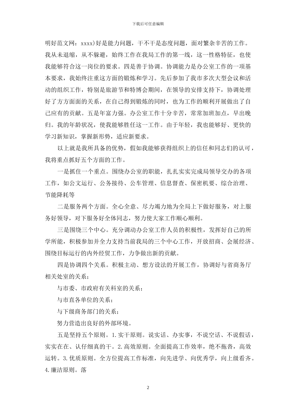 办公室主任竞争上岗演讲稿(精选多篇)_第2页