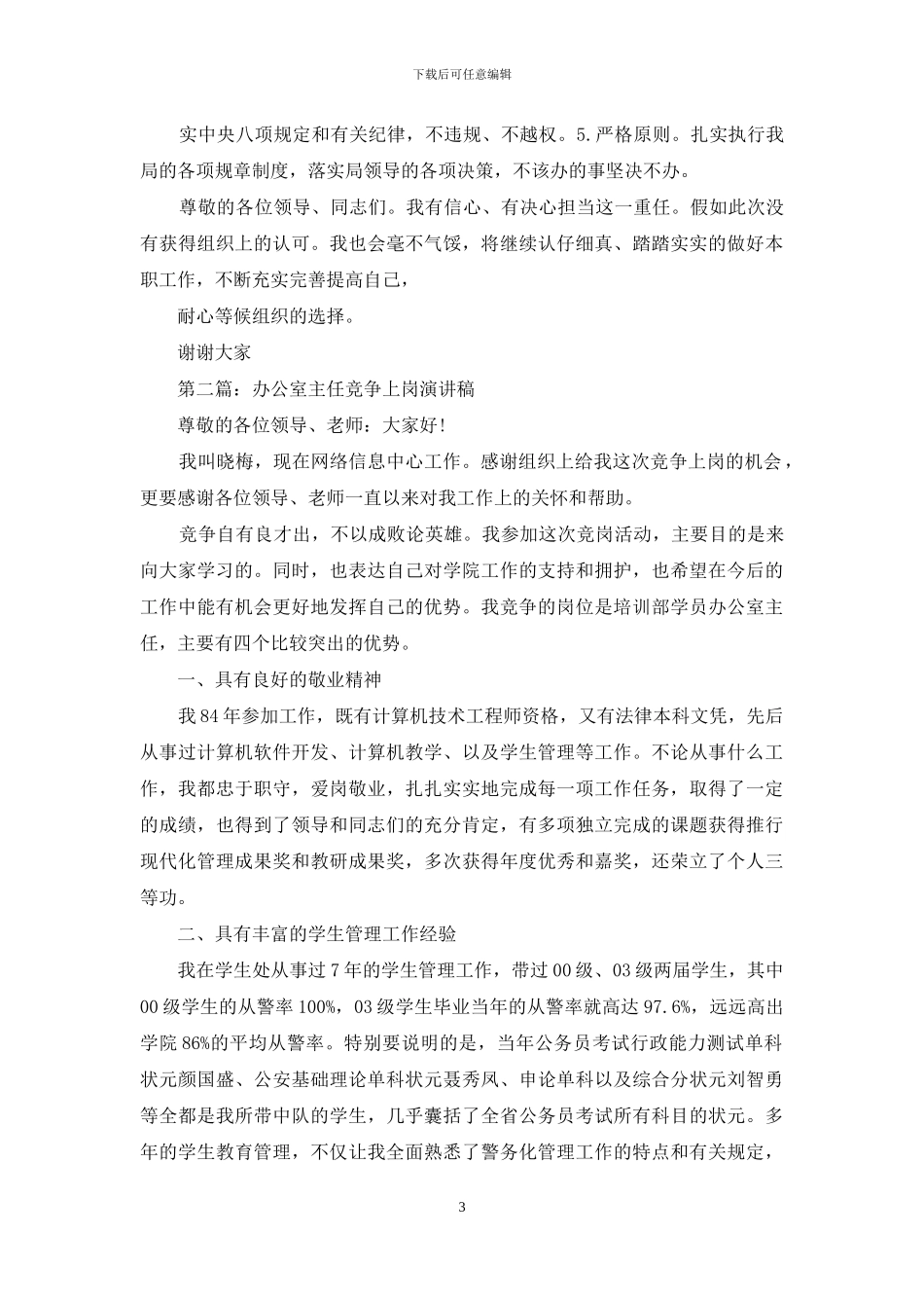 办公室主任竞争上岗演讲稿(精选多篇)_第3页