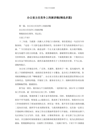 办公室主任竞争上岗演讲稿(精选多篇)