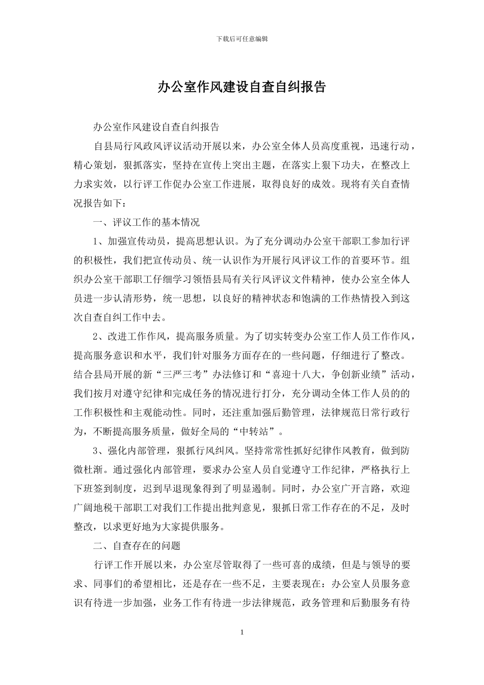 办公室作风建设自查自纠报告_第1页