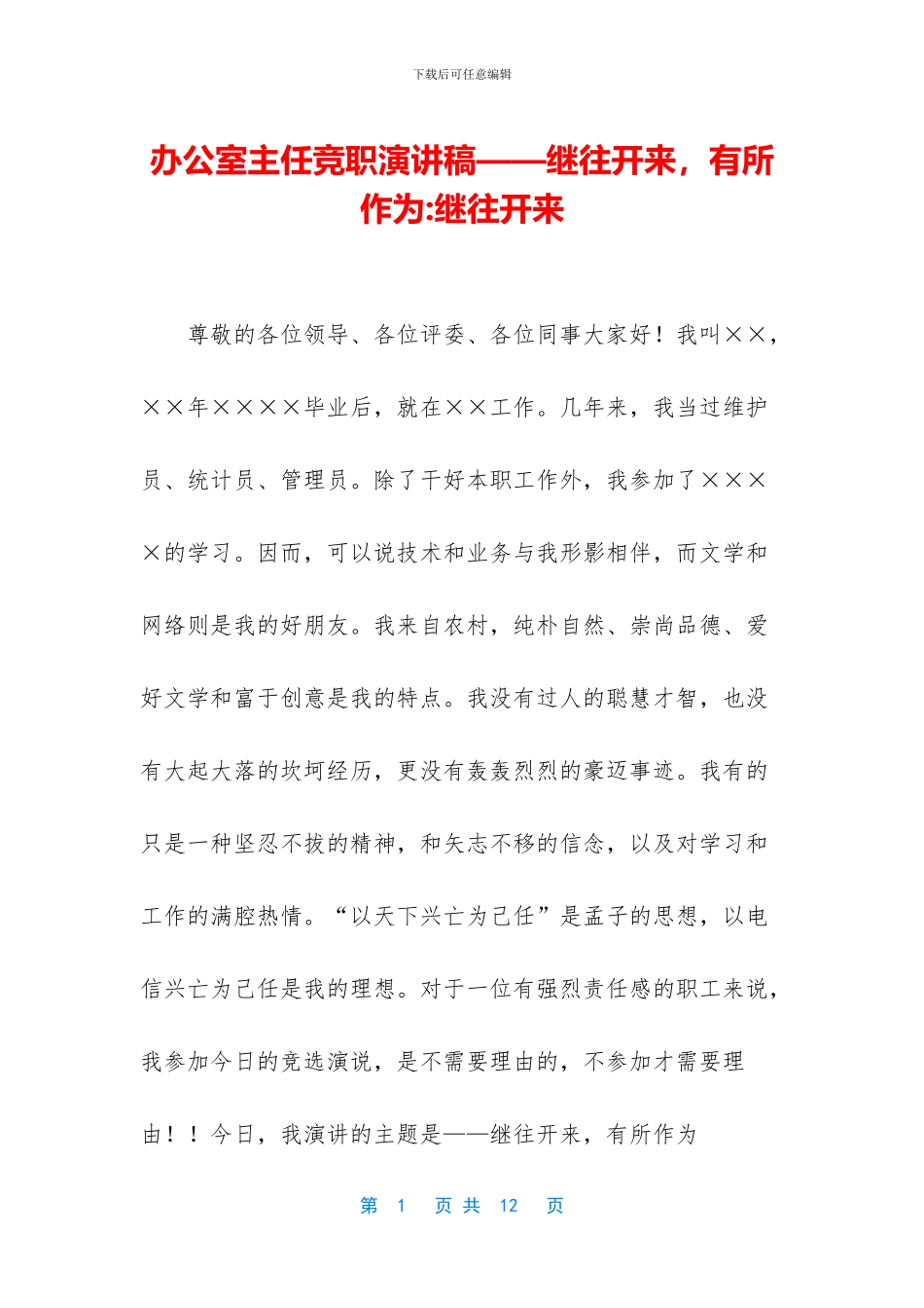 办公室主任竞职演讲稿——继往开来_第1页