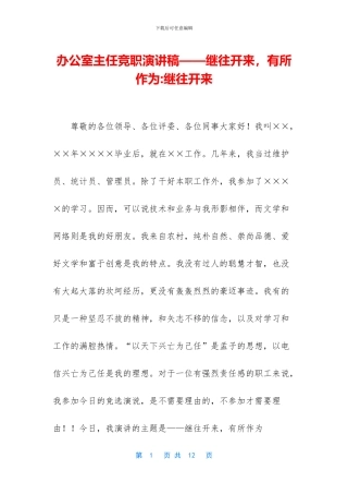 办公室主任竞职演讲稿——继往开来