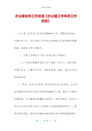 办公室全年工作总结