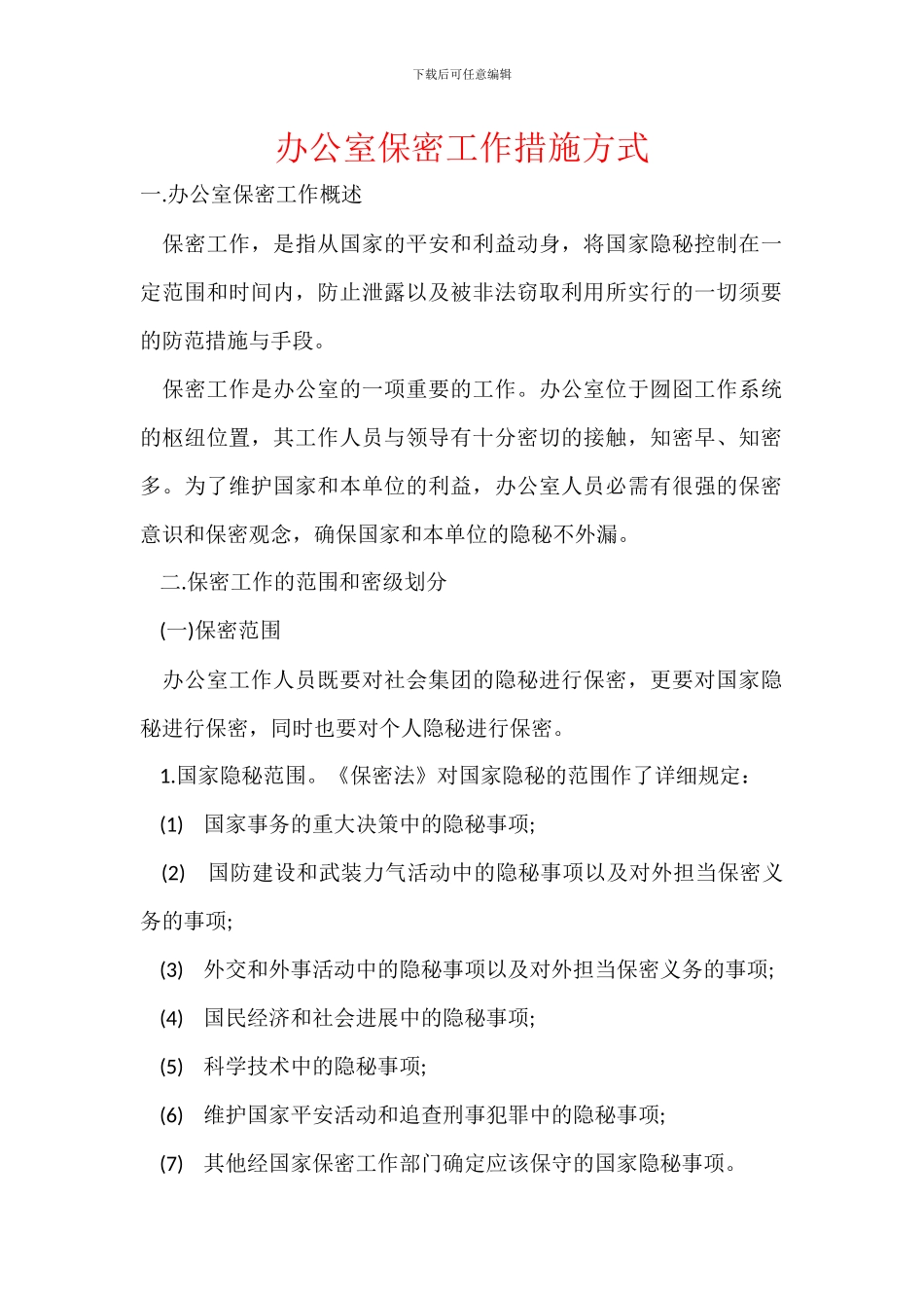 办公室保密工作措施方式_第1页