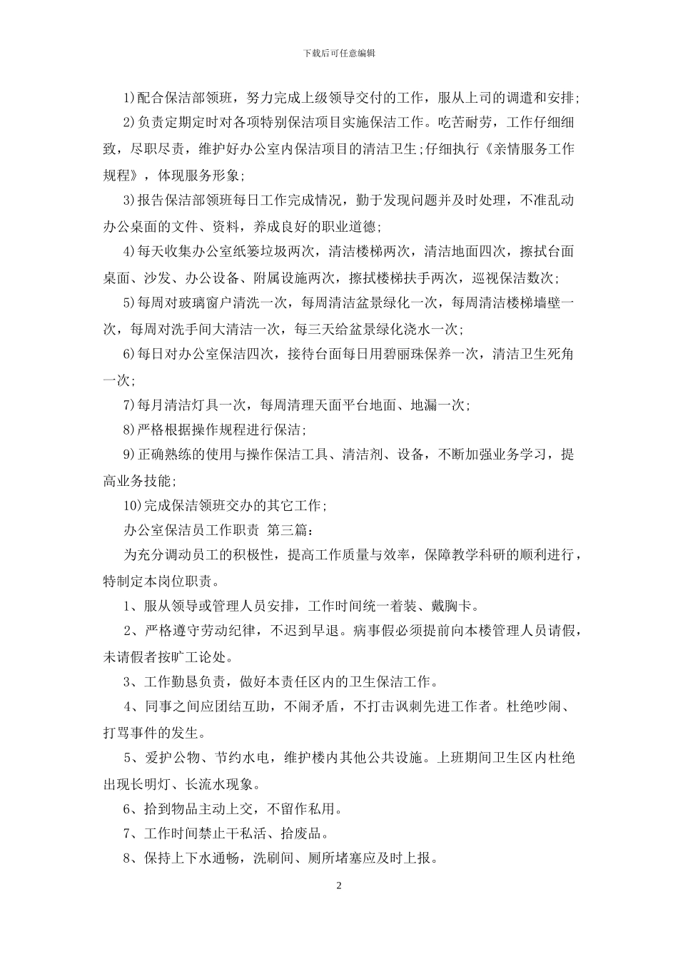 办公室保洁员工作职责_第2页