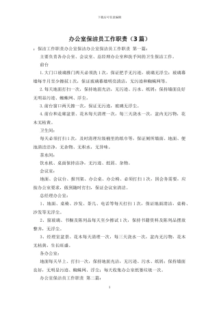 办公室保洁员工作职责