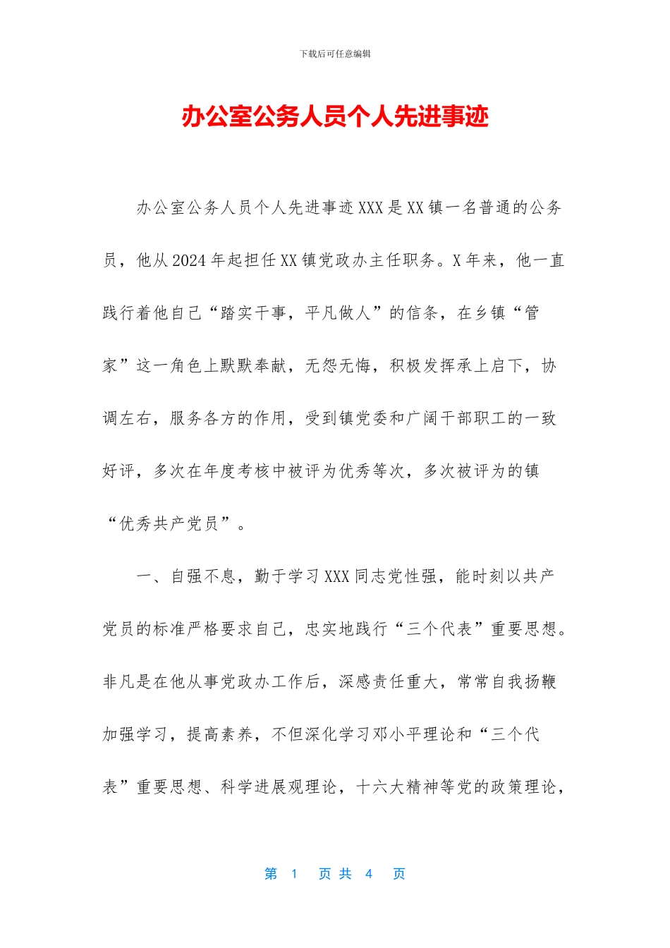 办公室公务人员个人先进事迹_第1页