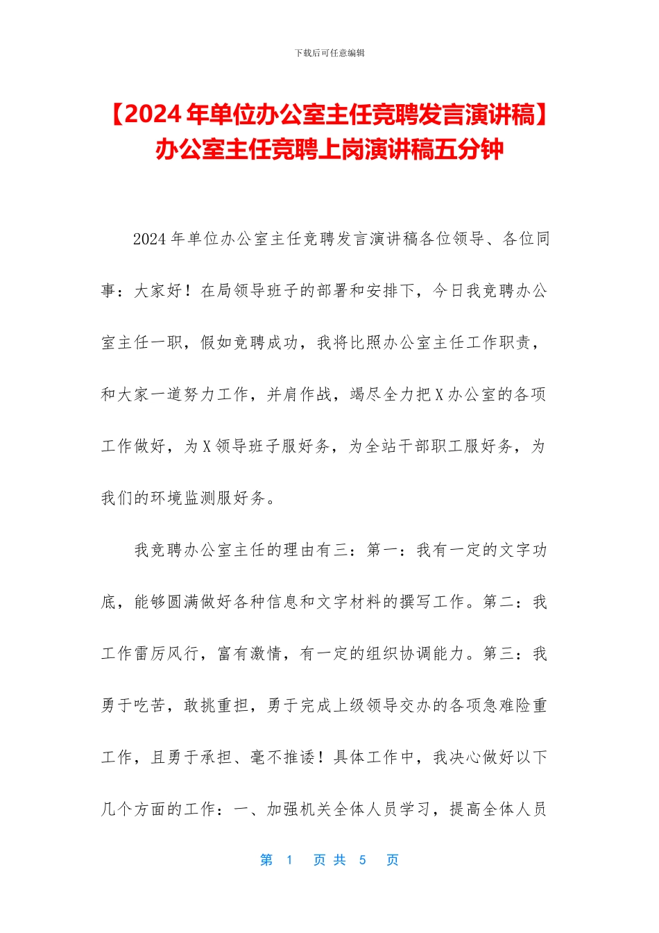 办公室主任竞聘上岗演讲稿五分钟_第1页