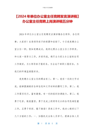 办公室主任竞聘上岗演讲稿五分钟