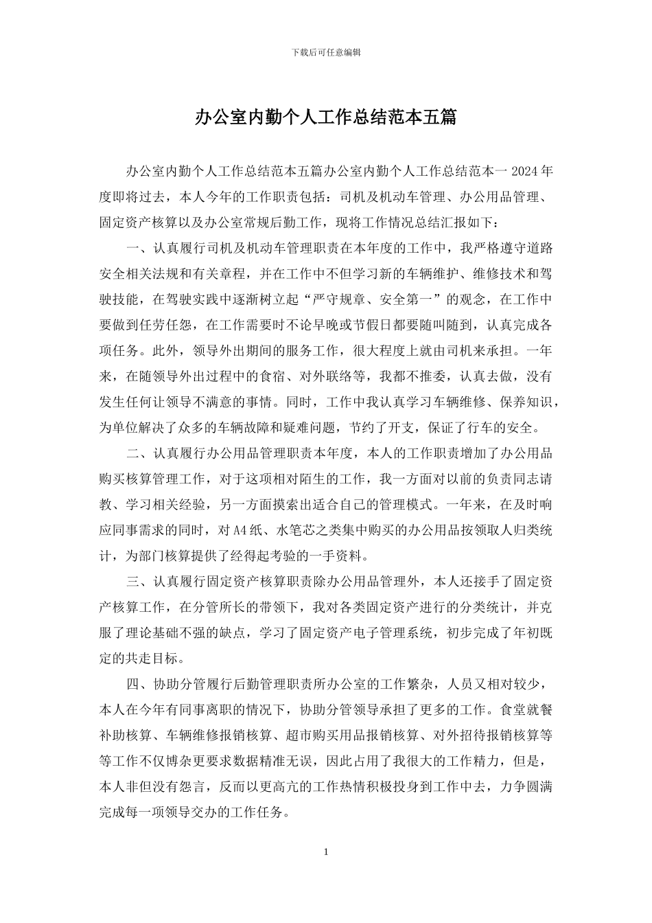 办公室内勤个人工作总结范本五篇_第1页