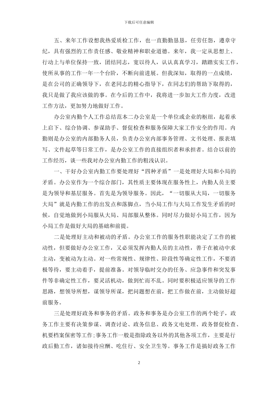 办公室内勤个人工作总结范本五篇_第2页