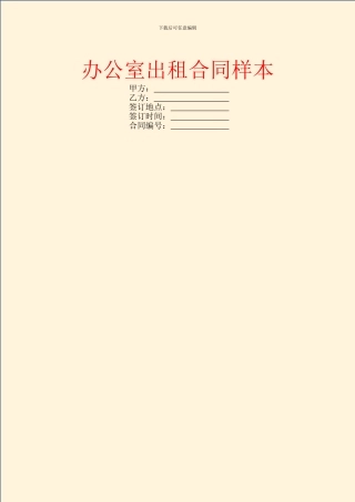 办公室出租合同样本