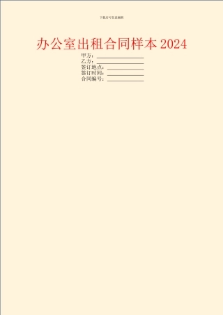 办公室出租合同样本2024