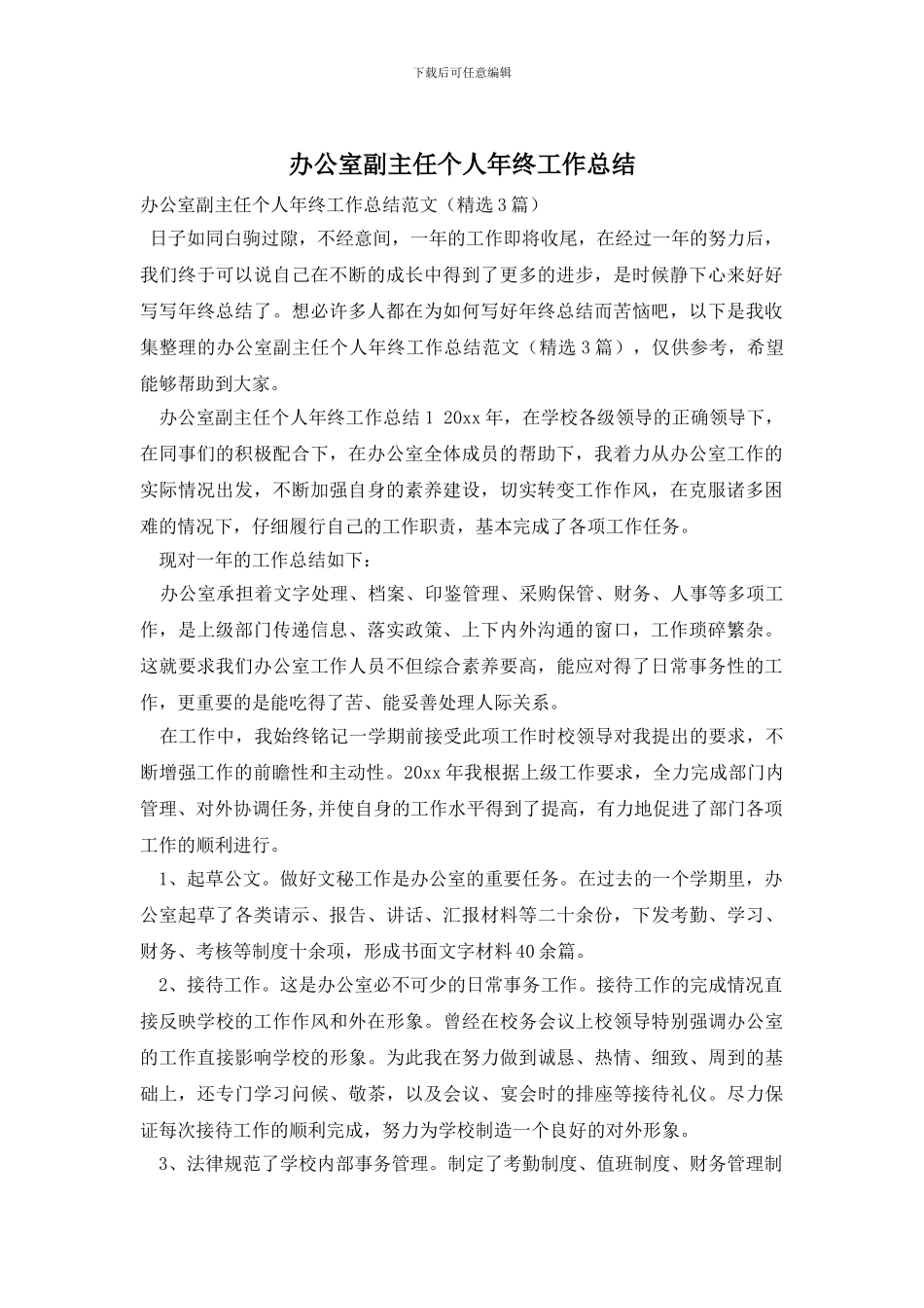 办公室副主任个人年终工作总结_第1页