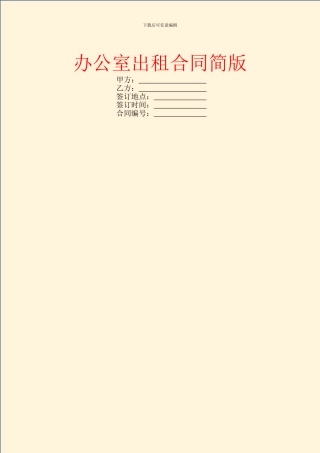 办公室出租合同简版