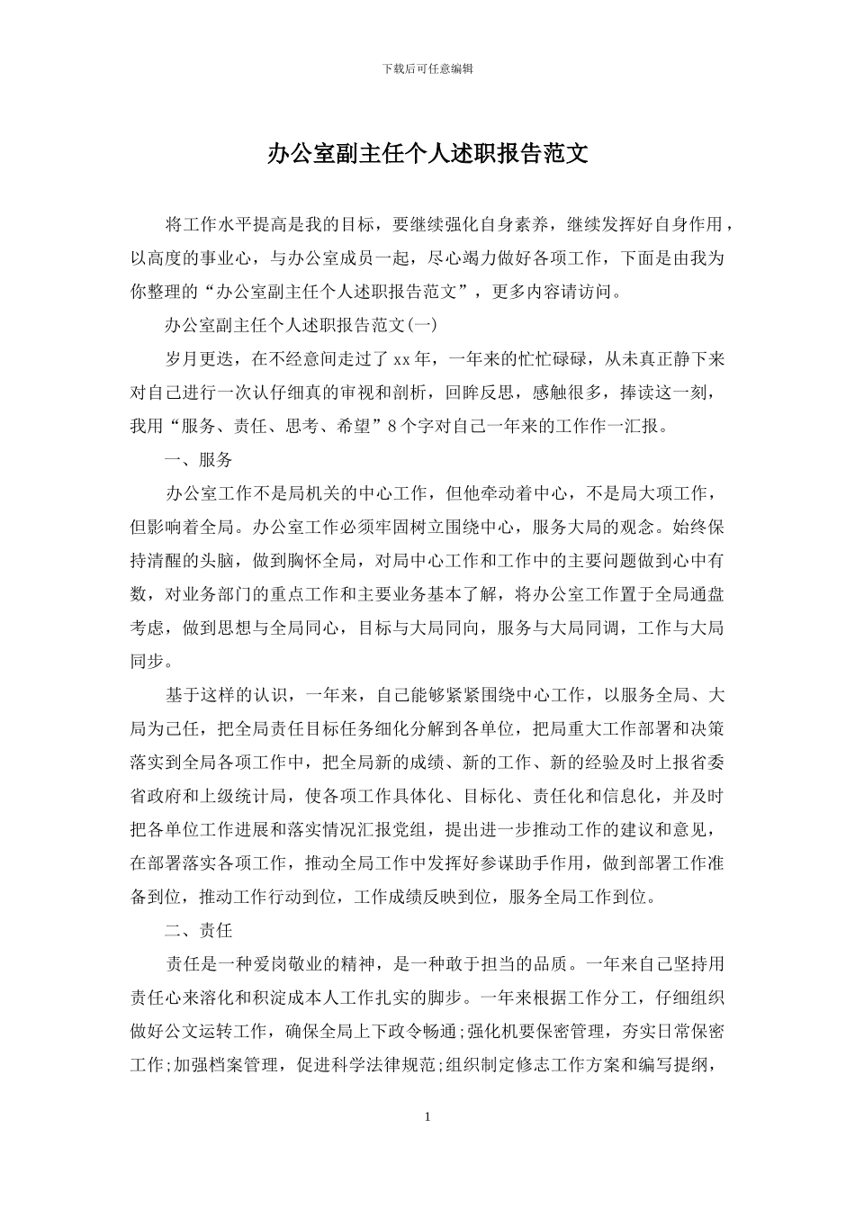 办公室副主任个人述职报告范文_第1页