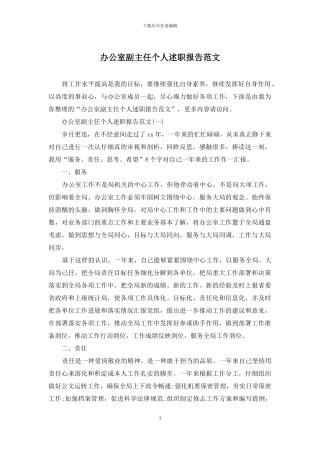 办公室副主任个人述职报告范文