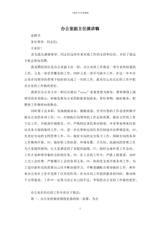 办公室副主任演讲稿