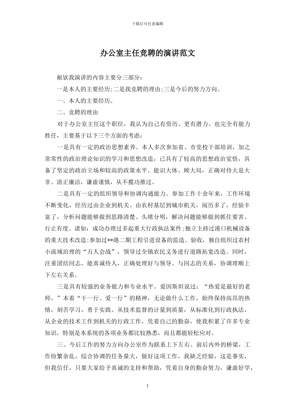 办公室主任竞聘的演讲范文_第1页