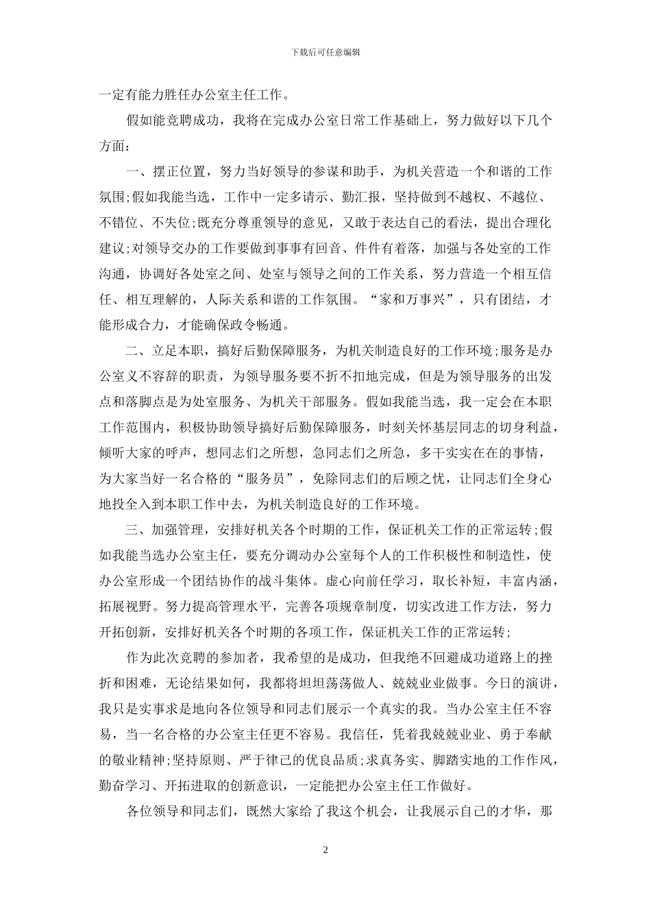 办公室主任竞聘的演讲范文_第2页