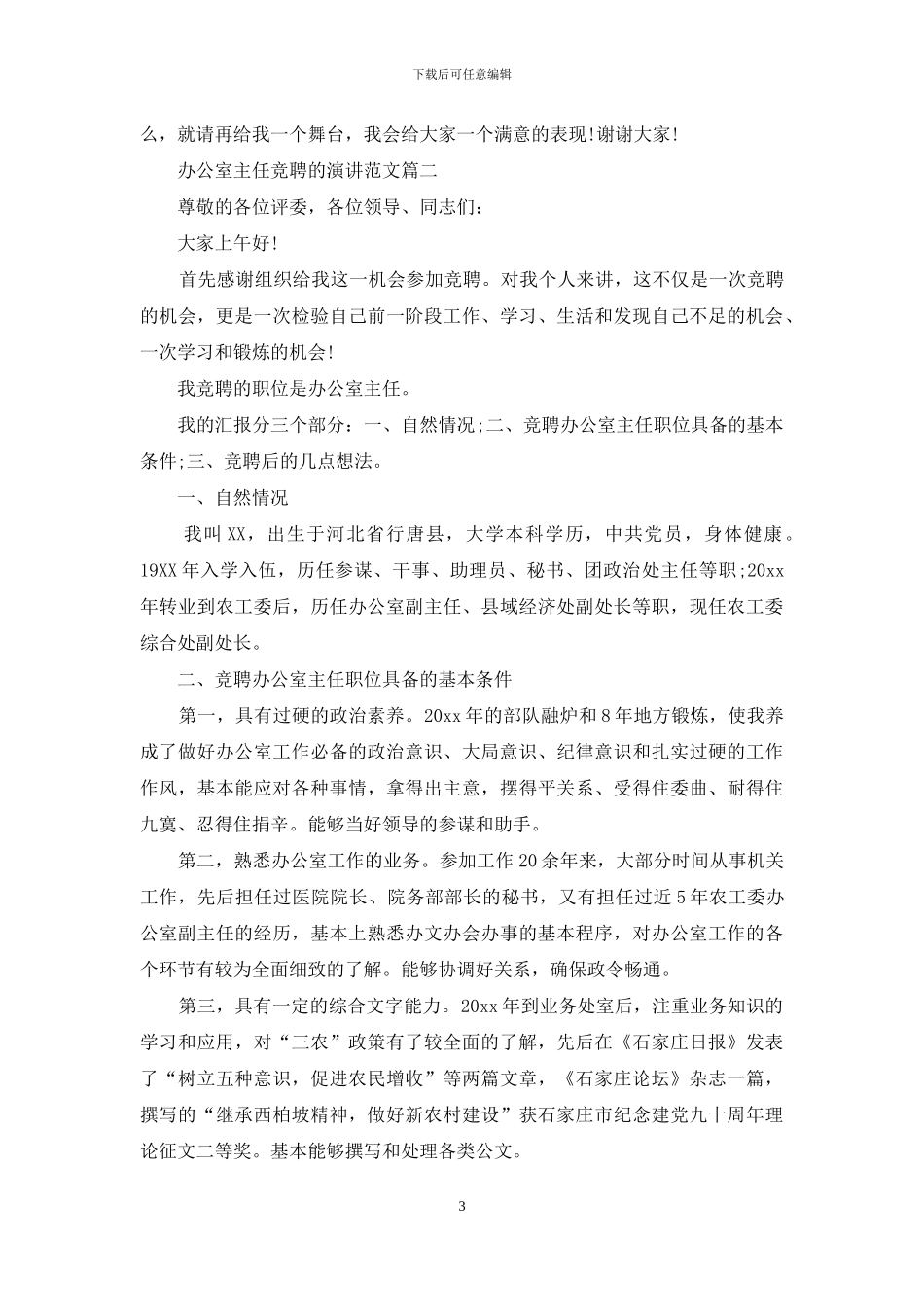 办公室主任竞聘的演讲范文_第3页