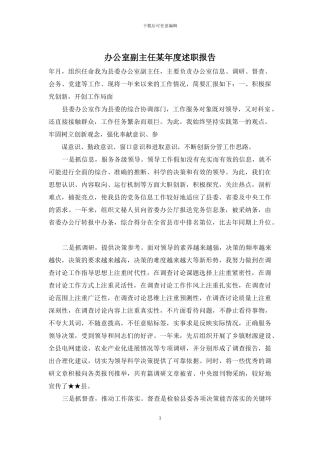 办公室副主任某年度述职报告