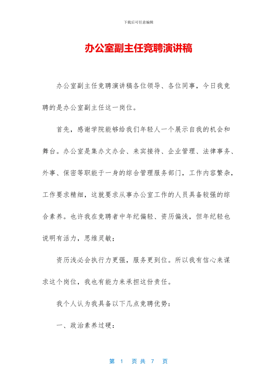 办公室副主任竞聘演讲稿_第1页