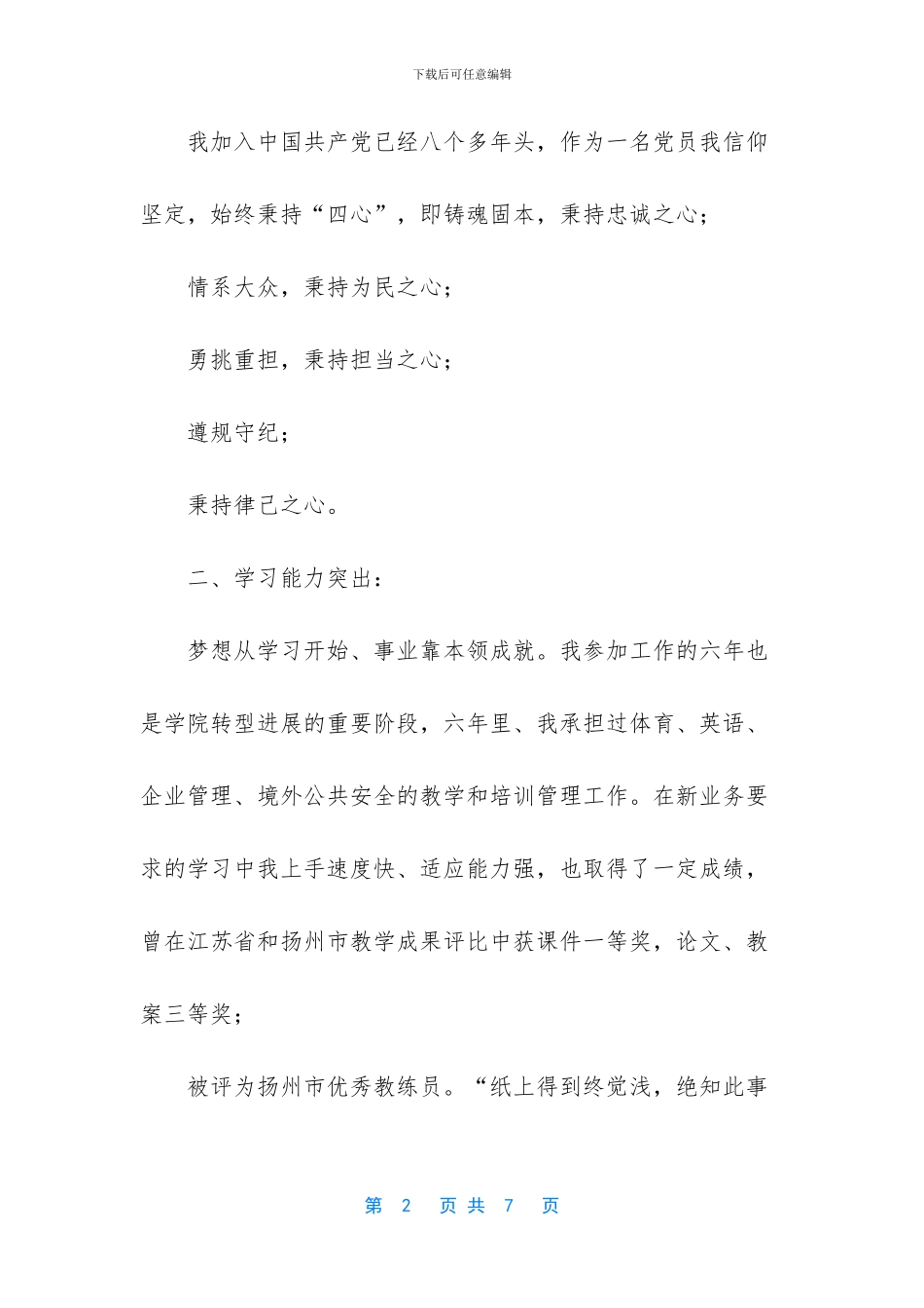 办公室副主任竞聘演讲稿_第2页