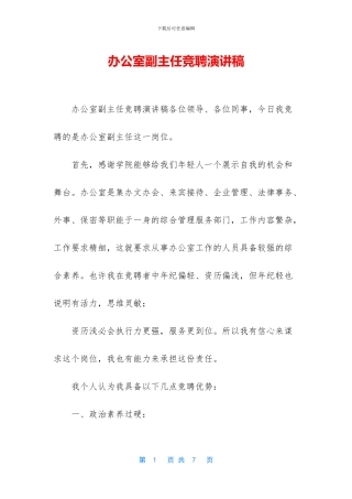 办公室副主任竞聘演讲稿