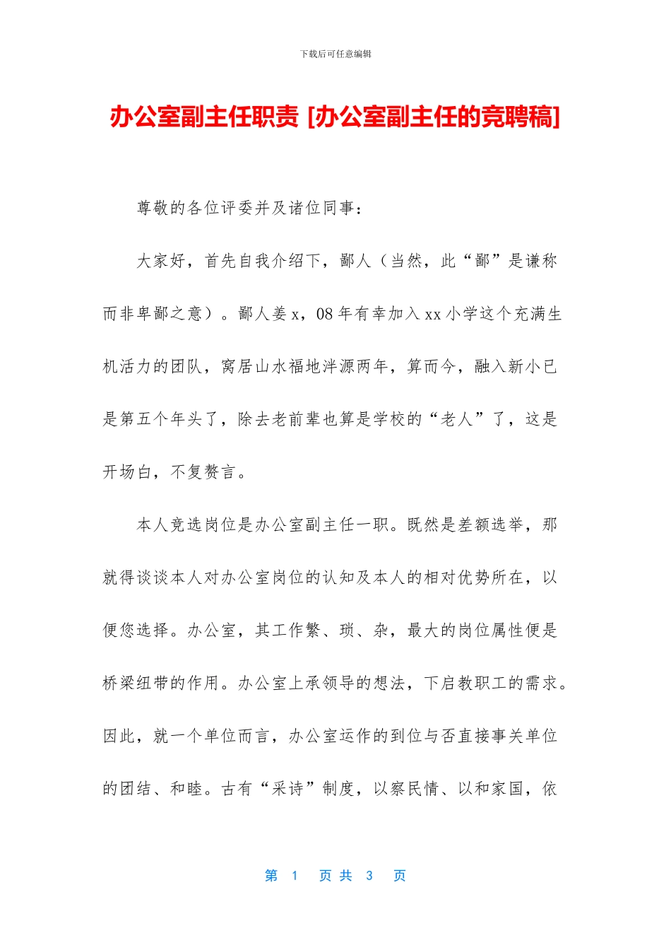 办公室副主任职责_第1页