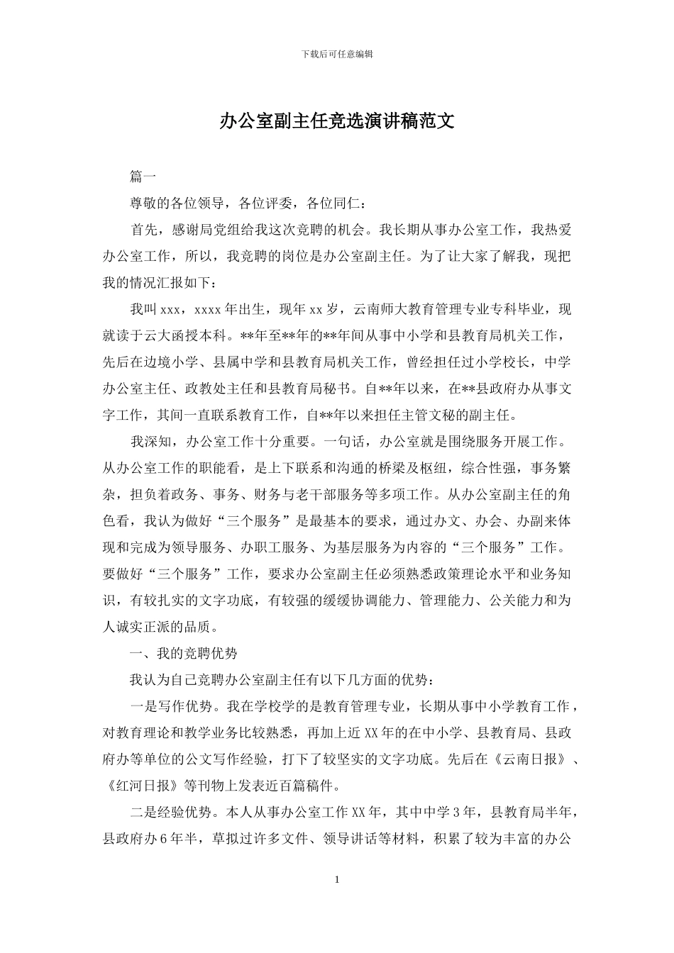 办公室副主任竞选演讲稿范文_第1页